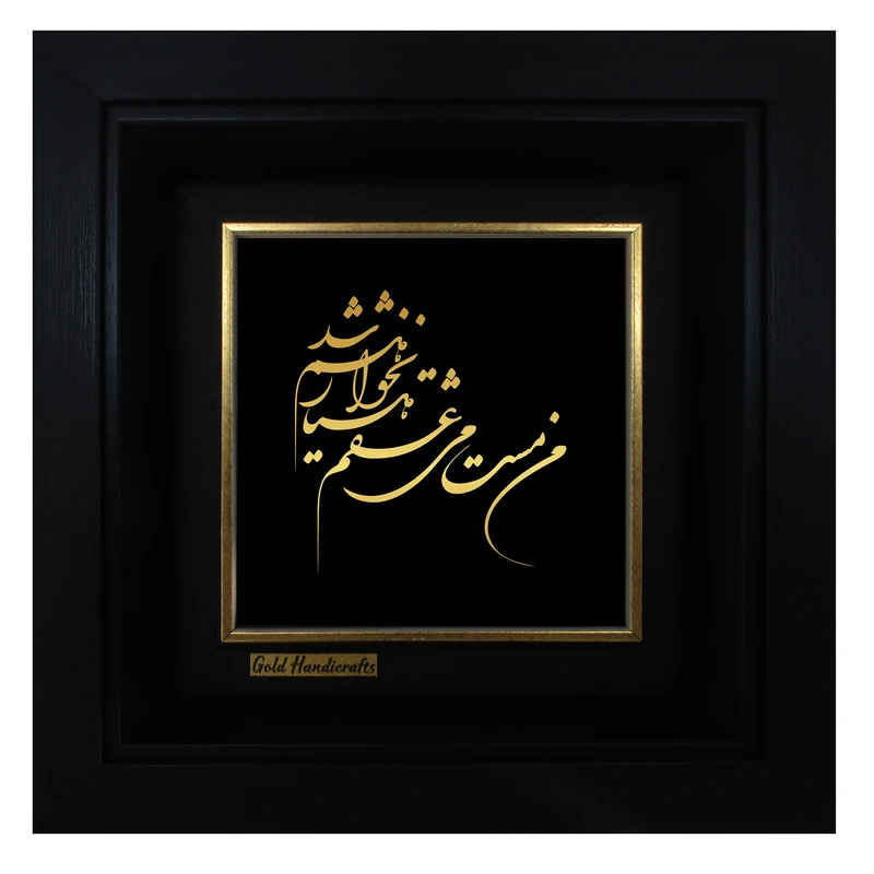تابلو طلا کوب زرکات طرح هشیار نخواهم شد مدل a48