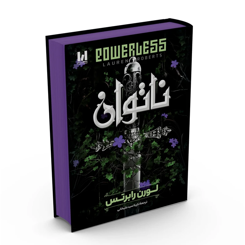 کتاب ناتوان اثر لورن رابرتس ترجمه نازیلا سیدعلیخانی انتشارات آراستگان