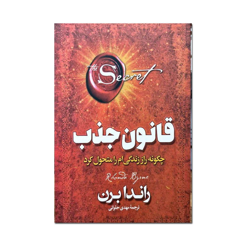 کتاب قانون جذب اثر راندا برن ترجمه مهدی حلوائی انتشارات آذربیان