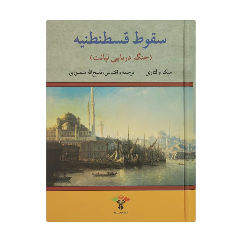 کتاب سقوط قسطنطنیه (جنگ دریایی لپانت) اثر میکا والتاری انتشارات تاو