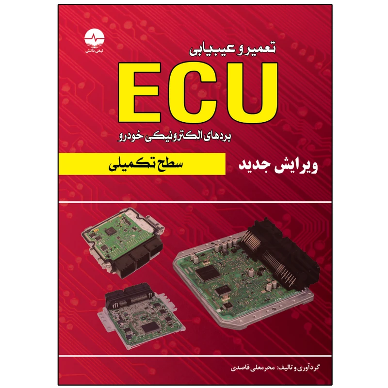 کتاب تعمیر و عیب یابی ایسیو ECU سطح تکمیلی اثر محرمعملی قاصدی انتشارات نبض دانش