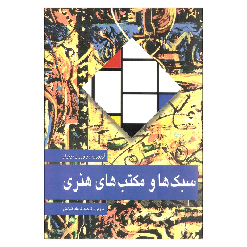 کتاب سبک ها و مکتب های هنری اثر جمعی از نویسندگان نشر مارلیک
