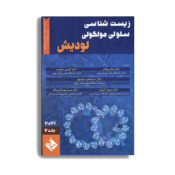 کتاب زیست شناسی سلولی و مولکولی لودیش 2021 اثر فردین عمیدی انتشارات حیدری جلد 2