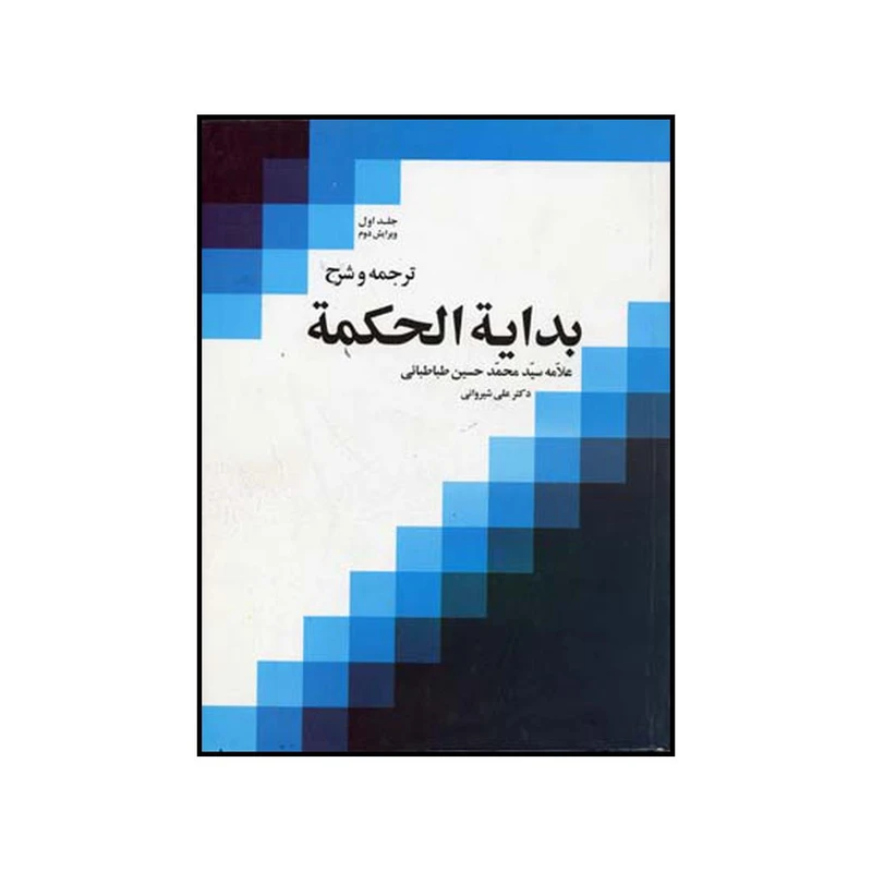 کتاب ترجمه و شرح بدایه الحکمه علامه سید محمدحسین طباطبایی اثر علی شیروانی نشر موسسه بوستان کتاب