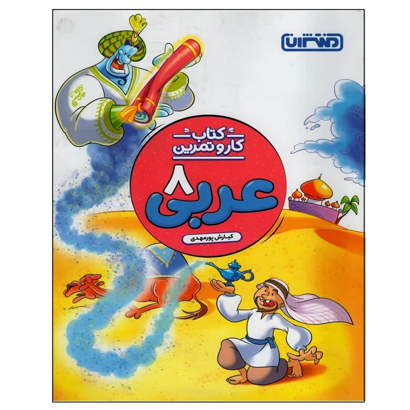 کتاب کتاب کار و تمرین عربی پایه هشتم اثر کیارش پور مهدی انتشارات منتشران
