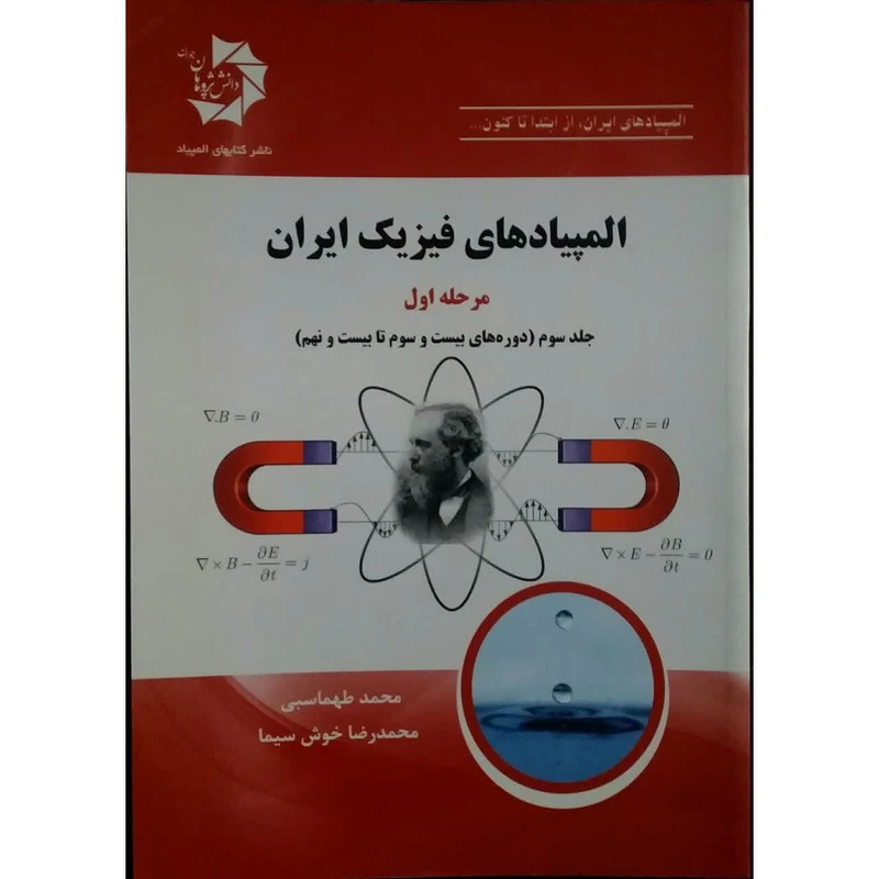 کتاب المپیادهای فیزیک ایران مرحله اول اثر محمد طهماسبی انتشارات دانش پژوهان جوان جلد 3