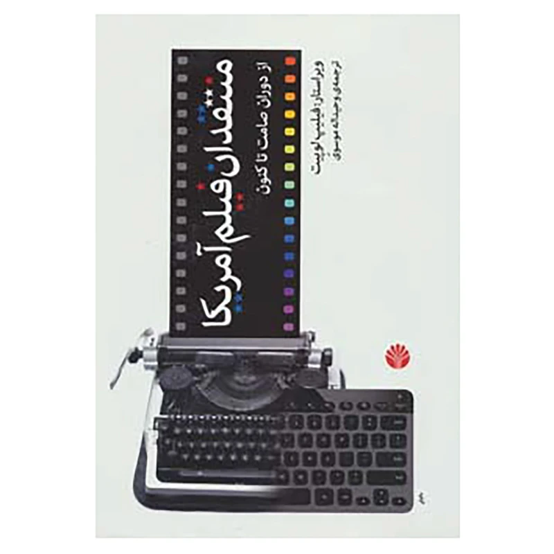 کتاب منتقدان فیلم آمریکا