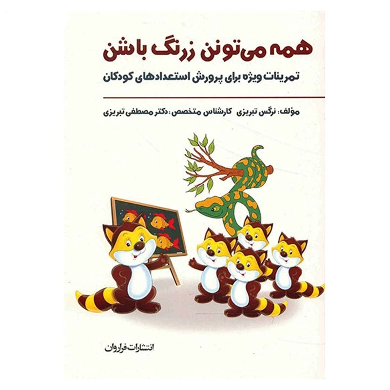کتاب همه می تونن زرنگ باشن اثر نرگس تبریزی انتشارات فراروان