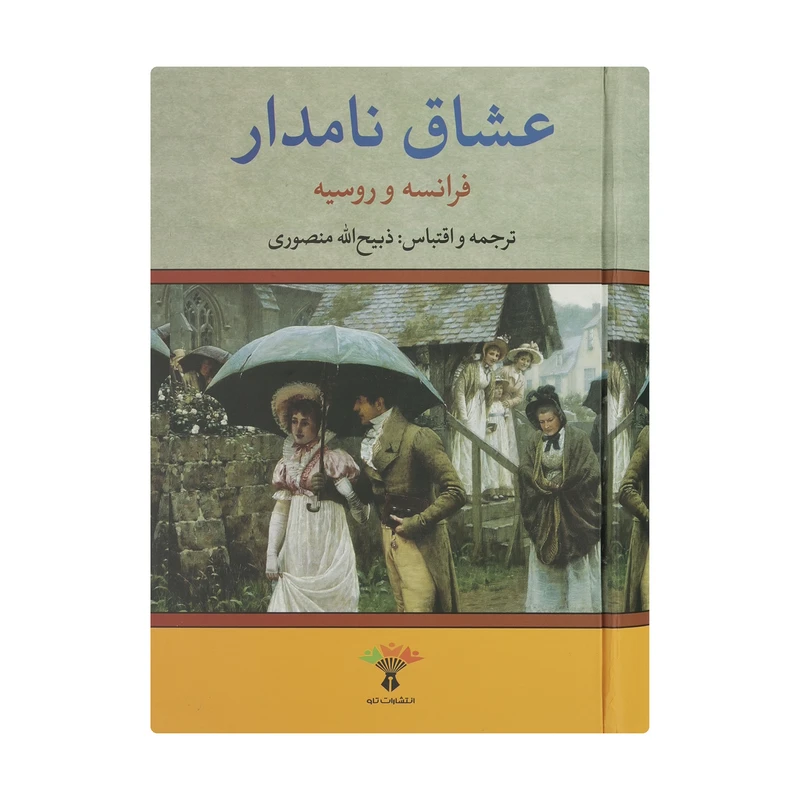 کتاب عشاق نامدار فرانسه و روسیه اثر ذبیح الله منصوری انتشارات تاو