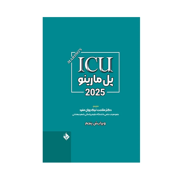 کتاب ICU پل مارینو 2025 اثر پل ال مارینو ترجمه دکتر ملاحت نیک روان مفرد انتشارات حیدری