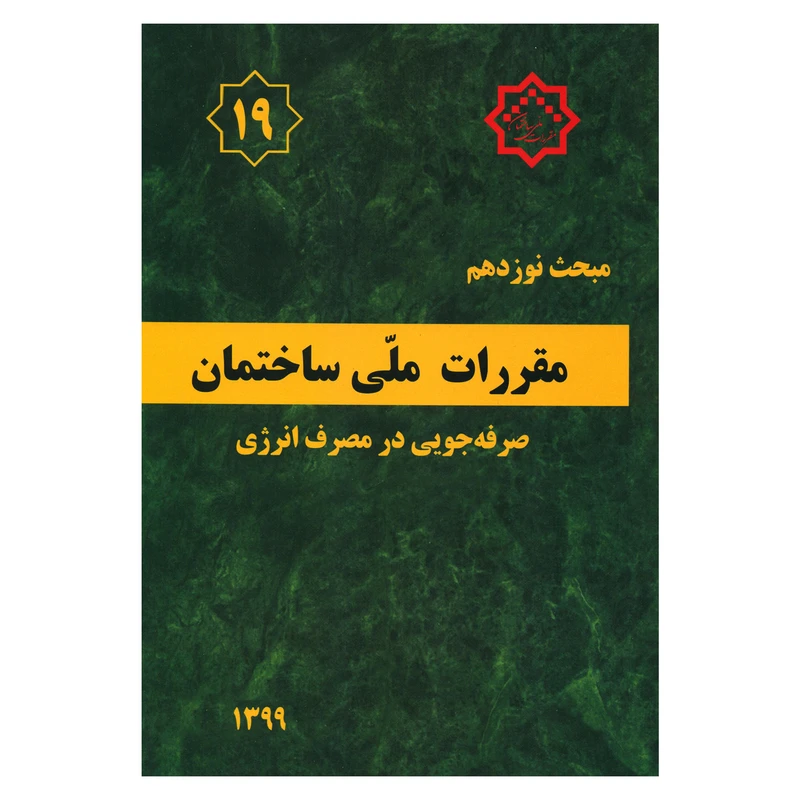 کتاب مبحث نوزدهم مقررات ملی ساختمان صرفه جویی در مصرف انرژی اثر جمعی از نویسندگان انتشارات مرکز تحقیقات راه و مسکن و شهرسازی