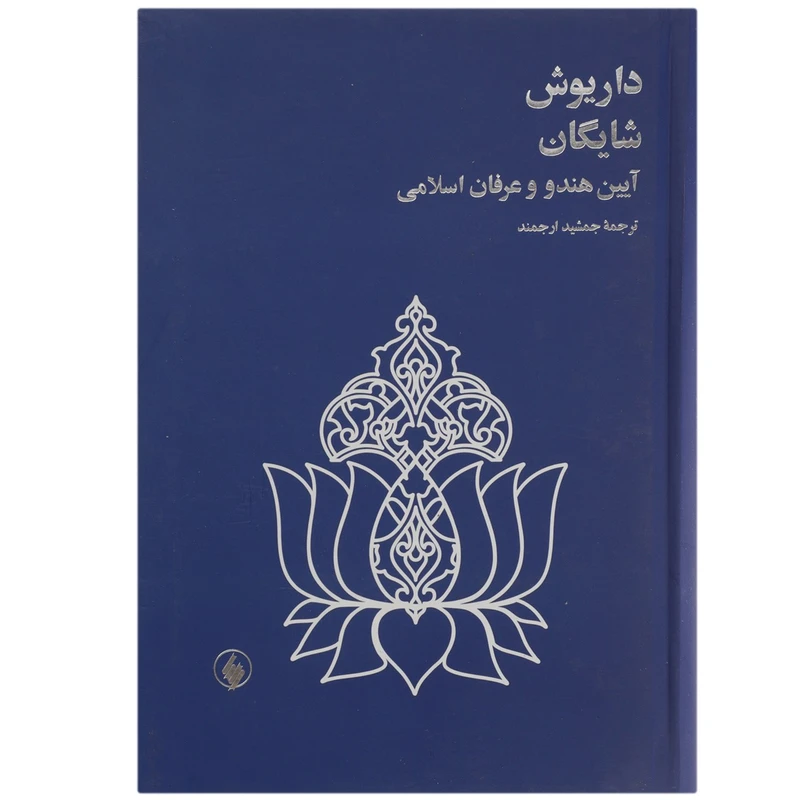 کتاب آیین هندو و عرفان اسلامی اثر داریوش شایگان