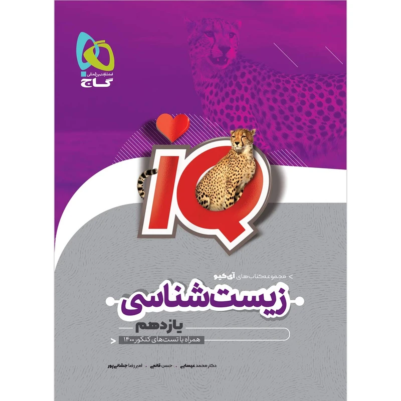 کتاب زیست شناسی یازدهم تجربی سری iQ اثر جمعی از نویسندگان انتشارات بین المللی گاج