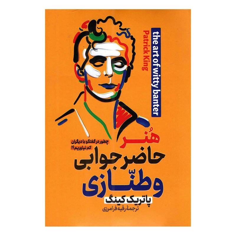 کتاب هنر حاضر جوابی و طنازی اثر پاتریک کینگ ترجمه رقیه فرامرزی انتشارات پارس اندیش