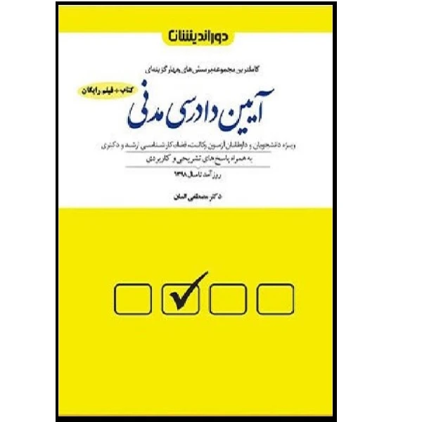 کتاب مجموعه پرسش های چهار گزینه ای آیین دادرسی مدنی اثر مصطفی السان انتشارات دور اندیشان