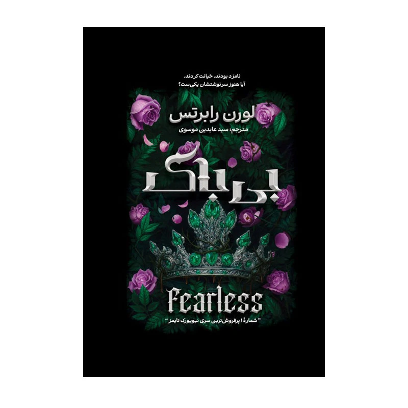 کتاب بی باک اثر لورن رابرتس ترجمه عابدین موسوی انتشارات آذربیان