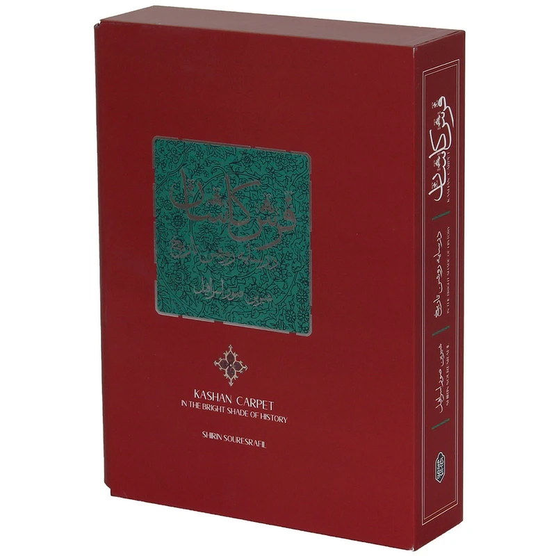 کتاب فرش کاشان در سایه روشن تاریخ اثر شیرین صور اسرافیل انتشارات کتابسرای میردشتی
