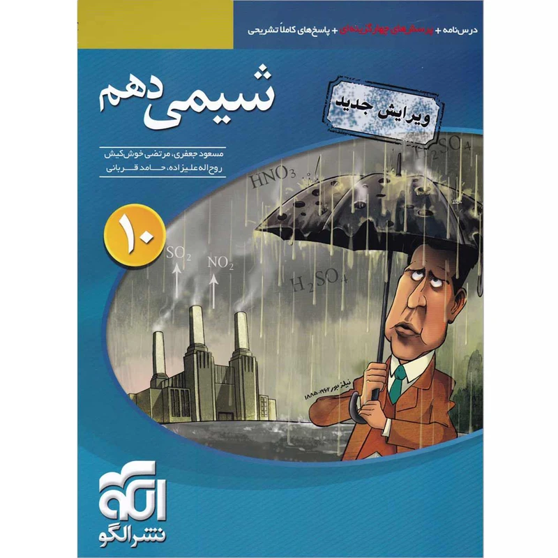 کتاب پرسشهای چهار گزینه ای شیمی دهم نشر الگو اثر مسعود جعفری