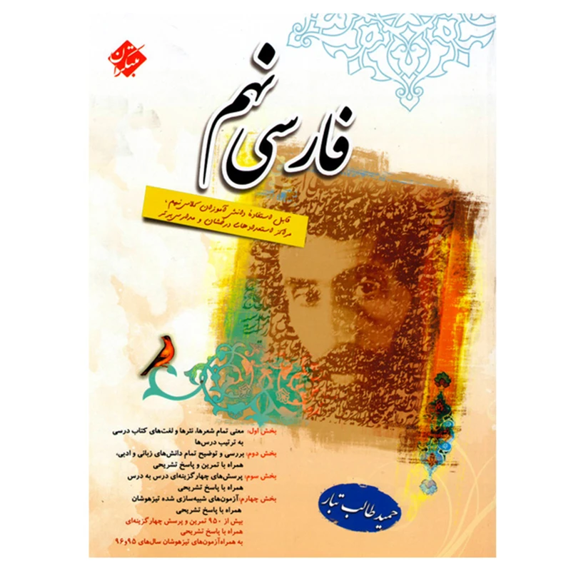 کتاب فارسی پایه نهم اثر حمید طالب تبار