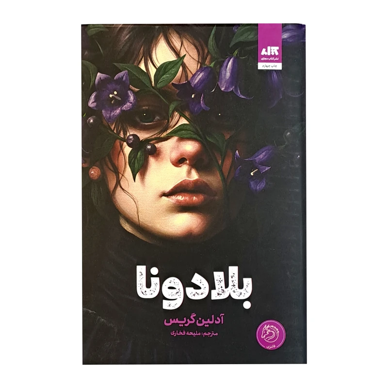 کتاب بلادونا اثر آدلین گریس ترجمه ملیحه فخاری نشر کتاب مجازی