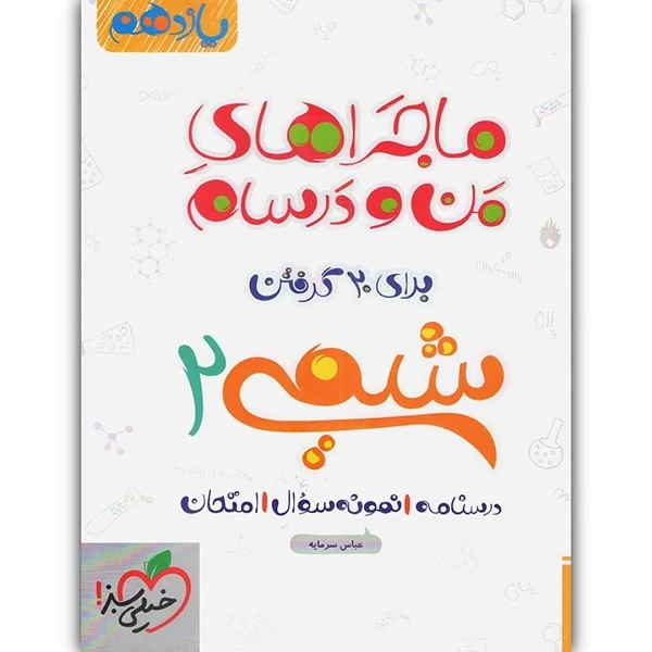 کتاب ماجراهای من و درسام شیمی یازدهم اثر عباس سرمایه انتشارات خیلی سبز