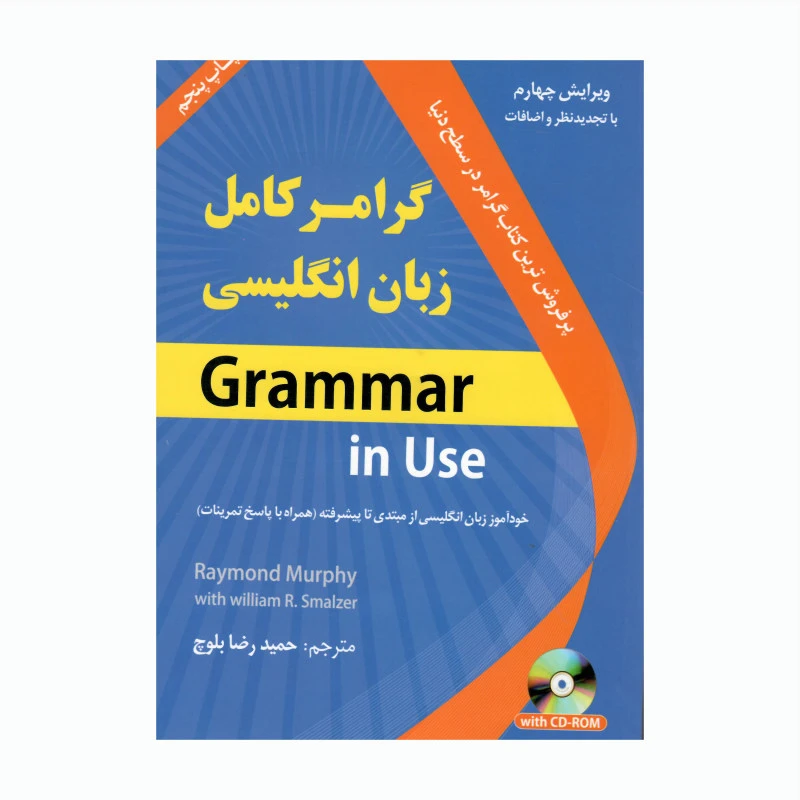 کتاب گرامر کامل زبان انگلیسی اثر جمعی از نویسندگان انتشارات دانشیار