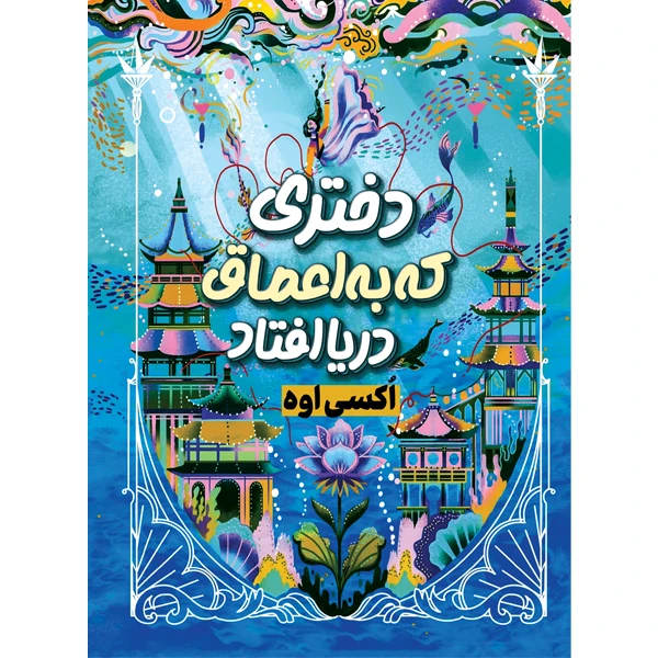 کتاب دختری که در اعماق دریا افتاد اثر اوکسی اوه انتشارات ییلاق یاران