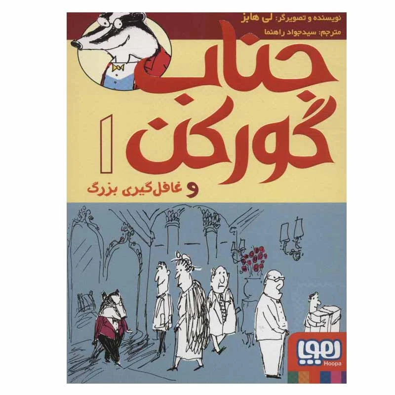 کتاب جناب گورکن 1 (و غافل گیری بزرگ) اثر لی هابز انتشارات هوپا