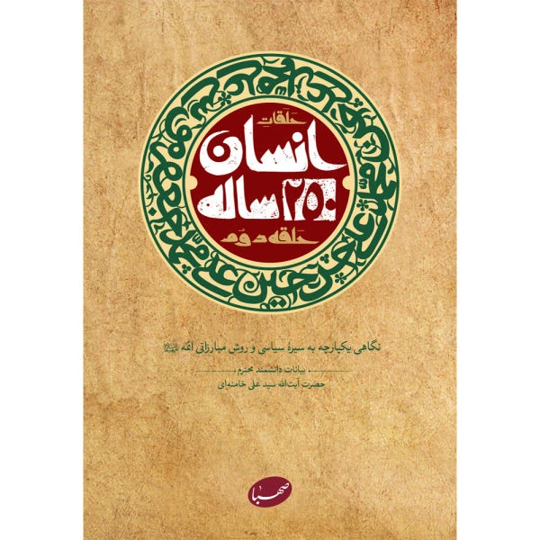 كتاب انسان 250 ساله حلقه دوم اثر سيدعلي خامنه اي انتشارات موسسه جهادي صهبا