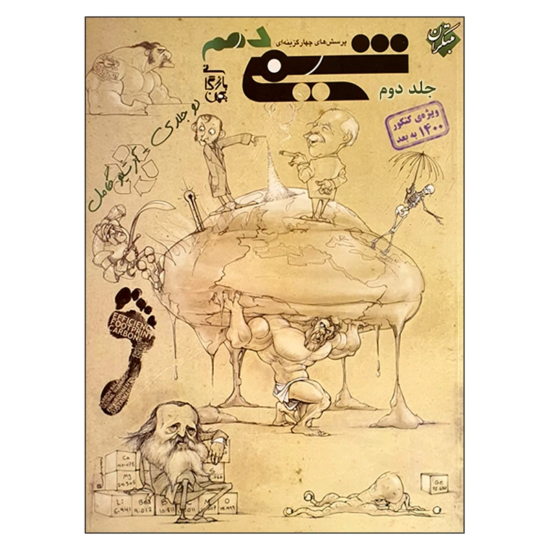 کتاب پرسش های چهارگزینه ای شیمی دهم جلد دوم ویژه کنکور 1400 به بعد اثر بهمن بازرگانی انتشارات مبتکران
