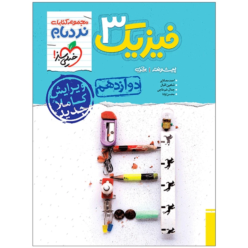 کتاب نردبام فیزیک دوازدهم تجربی اثر جمعی از نویسندگان انتشارات خیلی سبز