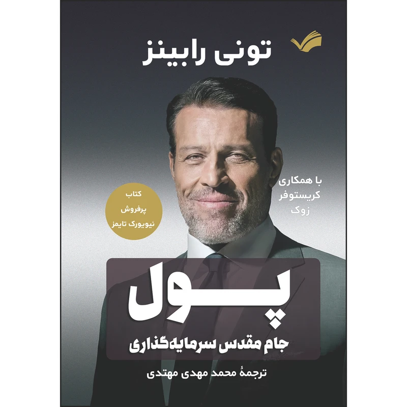 کتاب پول جام مقدس سرمایه گذاری اثر تونی رابینز و کریستوفر زوک ترجمه محمدمهدی مهتدی انتشارات بله
