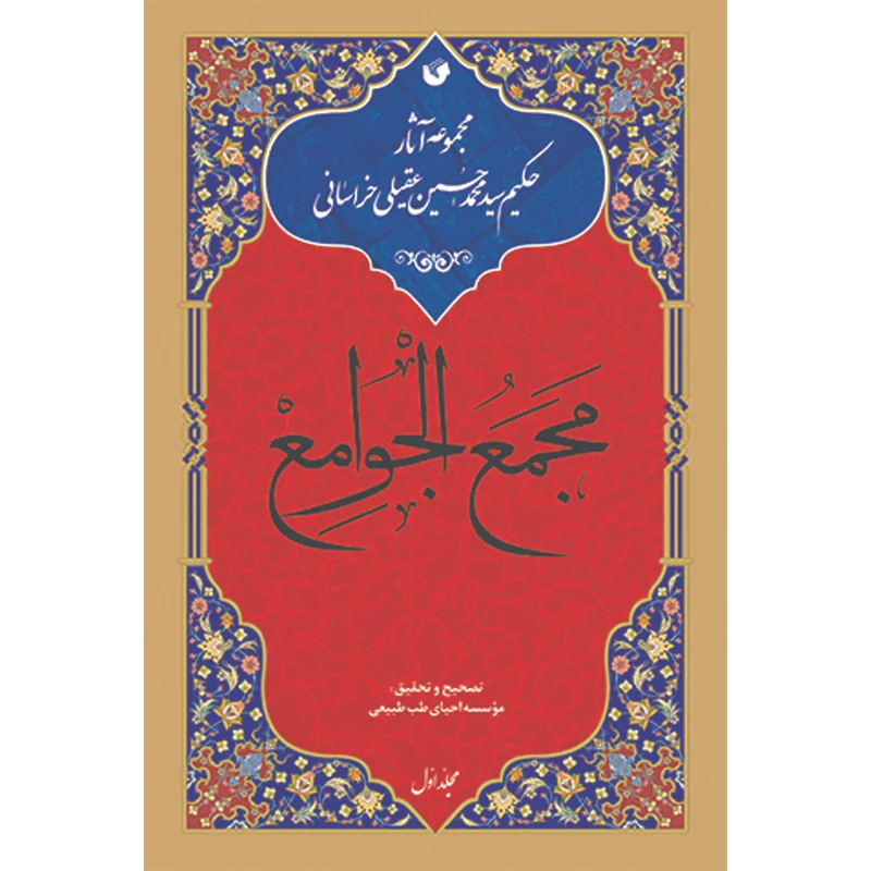 کتاب مجمع الجوامع اثر حکیم سید محمد حسین عقیلی خراسانی انتشارات سفیراردهال