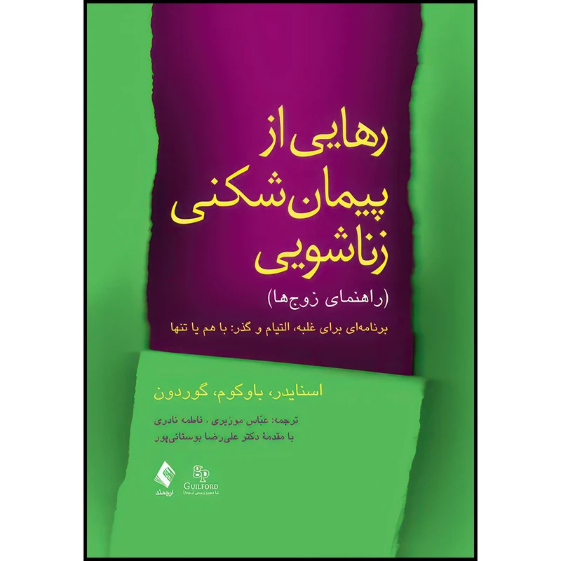 کتاب رهایی از پیمان شکنی زناشویی (راهنمای زوج ها) برنامه ای برای غلبه، التیام و گذر: با هم یا تنها اثر اسنایدر و باوکوم و گوردون ترجمه عباس موزیری و فاطمه نادری انتشارات ارجمند