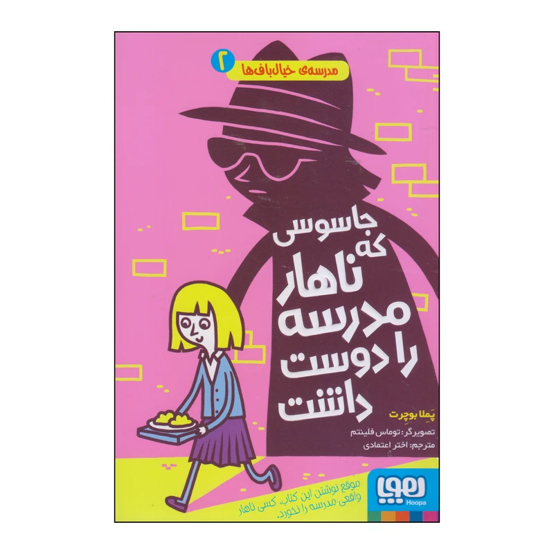 کتاب جاسوسی که ناهار مدرسه را دوست داشت اثر پملا بوچرت انتشارات هوپا