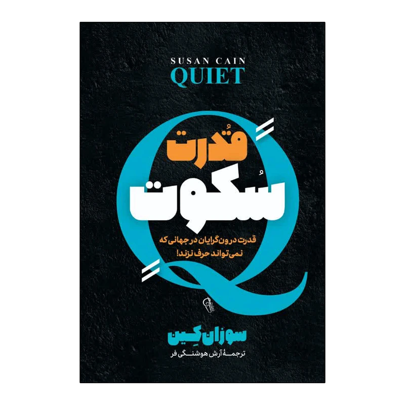 کتاب قدرت سکوت اثر سوزان کین ترجمه آرش هوشنگی فر انتشارات آذربیان
