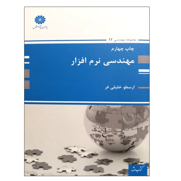 کتاب مهندسی نرم افزار اثر ارسطو خلیلی فر انتشارات پوران پژوهش