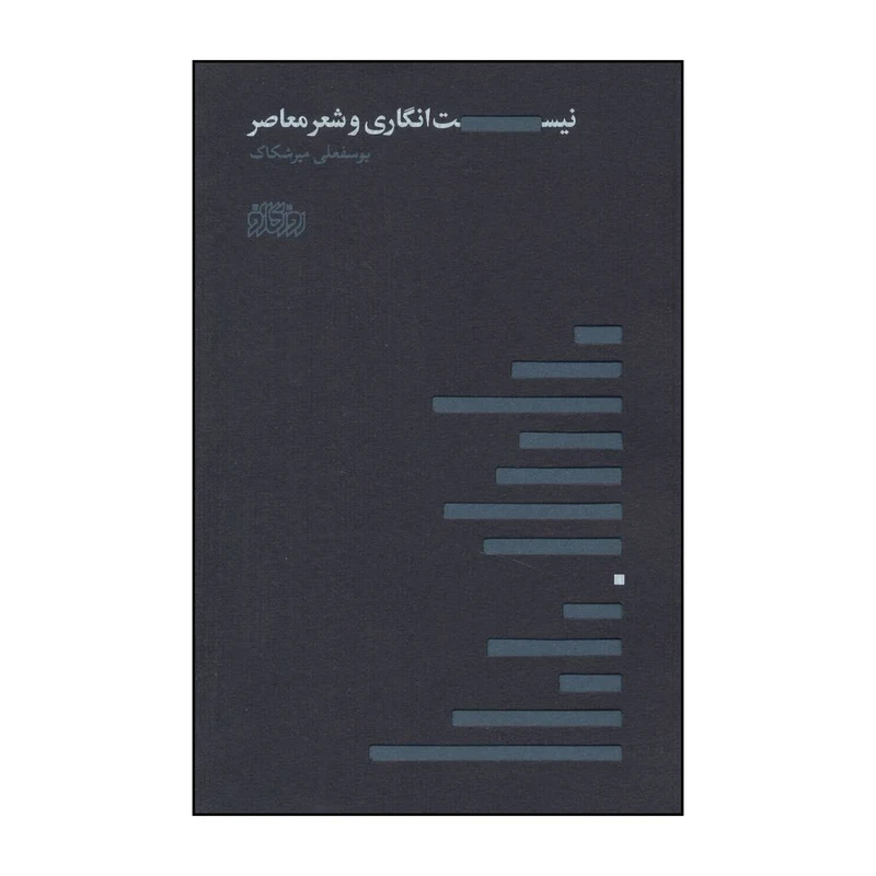 کتاب ‏‫ادراکات اعتباری علامه طباطبایی (ره) و فلسفه فرهنگ‮‬ اثر علی اصغر مصلح انتشارات روزگار نو