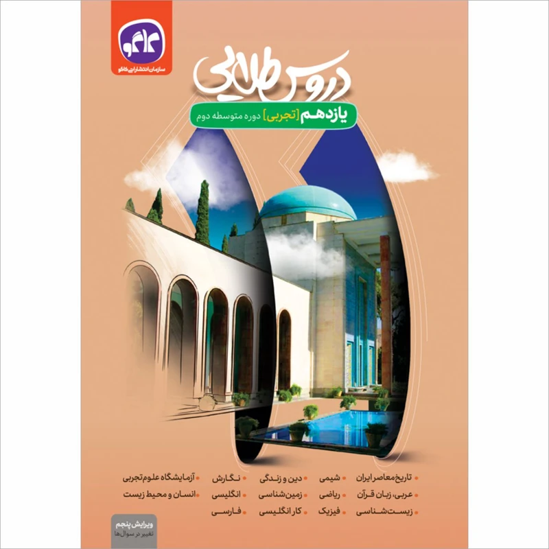 کتاب دروس طلایی یازدهم تجربی اثر جمعی از نویسندگان انتشارات کاگو