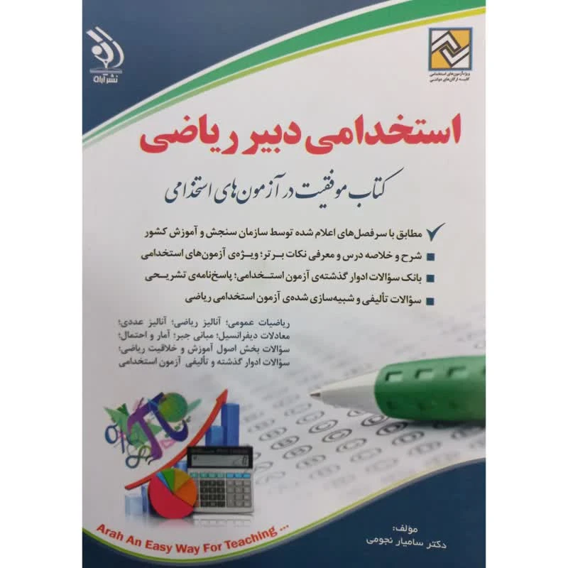 کتاب استخدامی دبیر ریاضی موفقیت در آزمون های استخدامی اثر سامیار نجومی انتشارات آراه