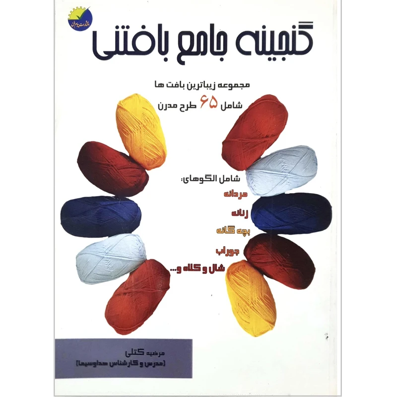 کتاب گنجینه جامع بافتنی اثر مرضیه کتلی انتشارات علوم معروف