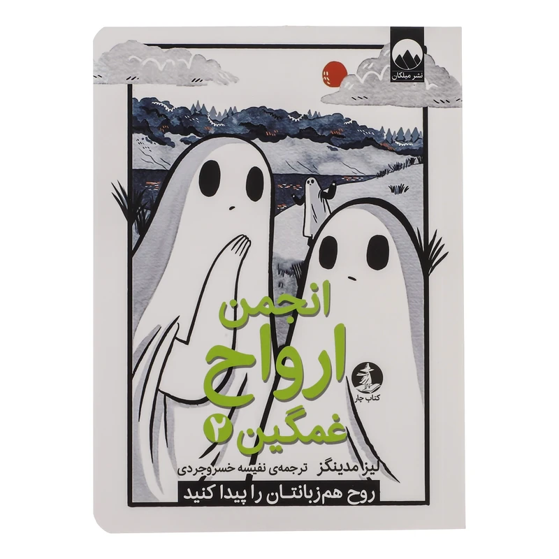 کتاب انجمن ارواح غمگین 2 اثر لیز مدینگز نشر میلکان