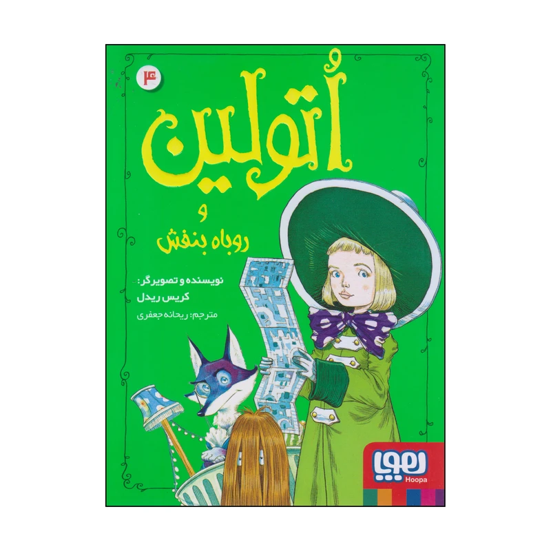 کتاب اتولین و روباه بنفش اثر کریس ریدل انتشارات هوپا