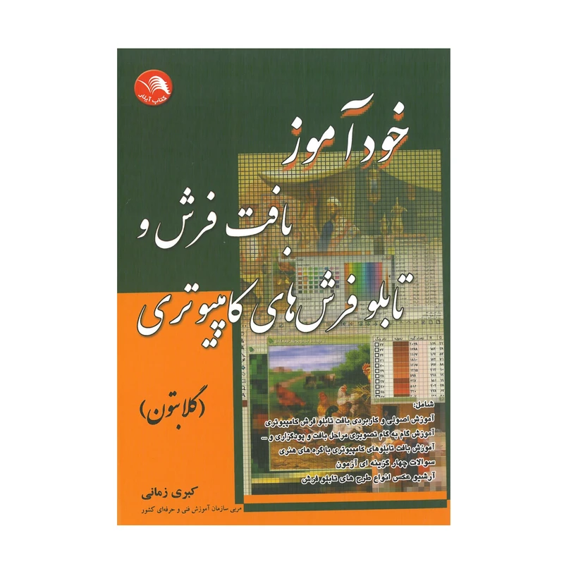 کتاب خودآموز بافت فرش و تابلو فرش های کامپیوتری اثر کبری زمانی انتشارات آیلار