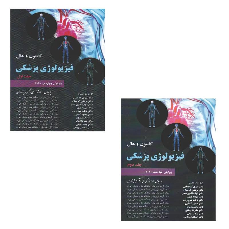کتاب گایتون و هال فیزیولوژی پزشکی اثر جان ای. هال و مایکل ای. هال انتشارات چهر 2 جلدی