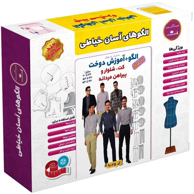 الگو خیاطی کت شلوار و پیراهن مردانه الگوهای آسان خیاطی متد مولر کد 9025 چندسایزه