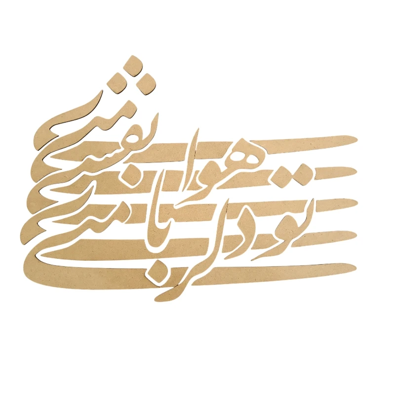 اسلایس چوبی مدل بیس تایپوگرافی طرح تو دلربای منی کد 1006