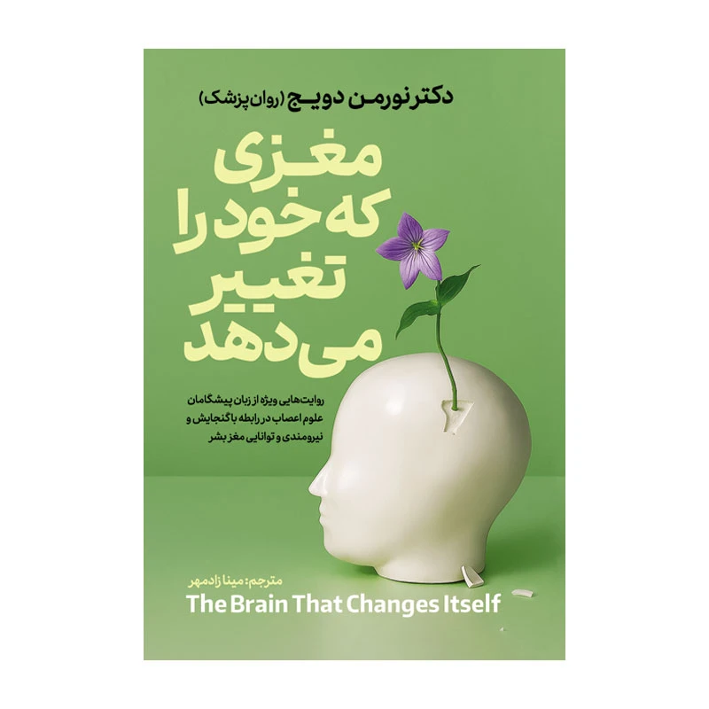 کتاب مغزی که خود را تغییر می دهد اثر نورمن دویچ ترجمه مینا زادمهر انتشارات آذربیان