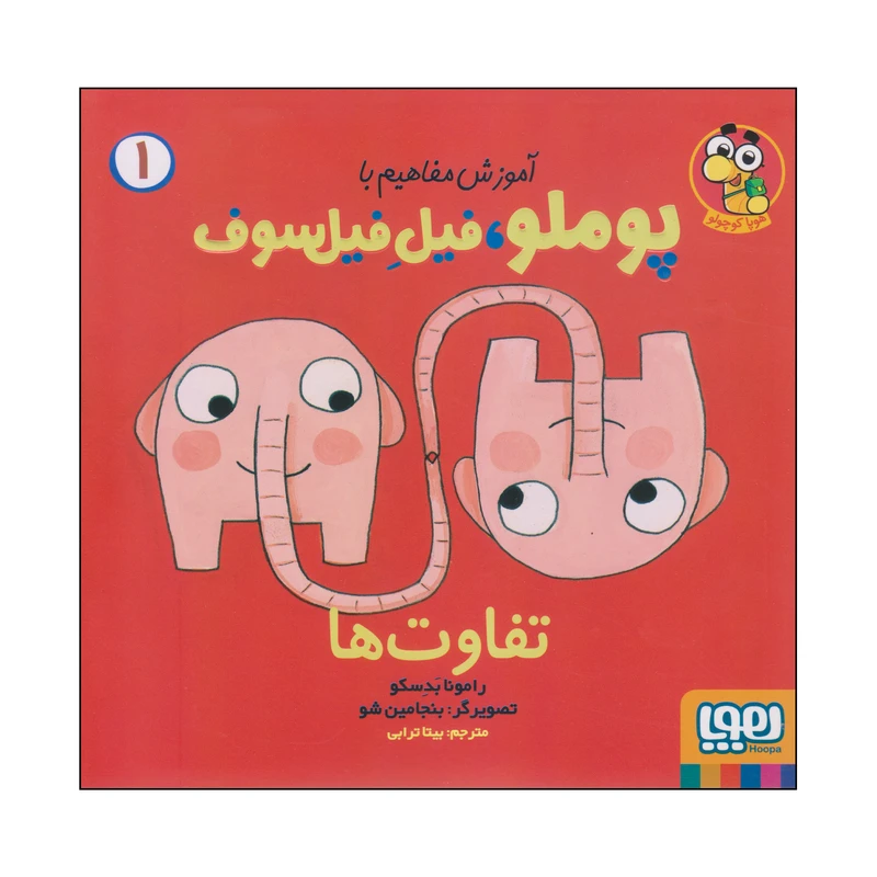 کتاب آموزش مفاهیم با پوملو، فیل فیل سوف اثر رامونا بدسکو انتشارات هوپا جلد 1