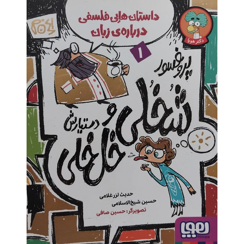 کتاب پروفسور شخلی و دستيارش خل خلی 1 اثر حديث لزرغلامی نشر هوپا